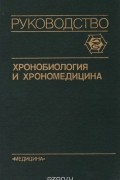  - Хронобиология и хрономедицина. Руководство
