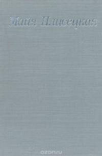 Майя Плисецкая