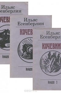 Ильяс Есенберлин - Кочевники (комплект из 3 книг)