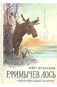 Олег Кузнецов - Ефимычев лось
