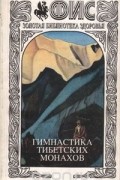 Гимнастика тибетских монахов