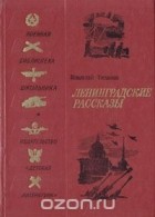Николай Тихонов - Ленинградские рассказы