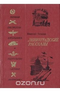 Николай Тихонов - Ленинградские рассказы