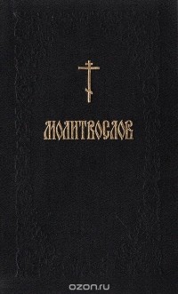  - Православный молитвослов и псалтирь