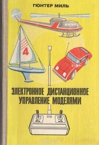 Гюнтер Миль - Электронное дистанционное управление моделями