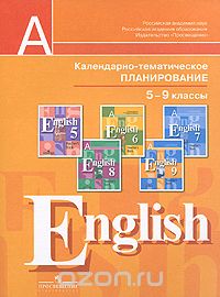  - Английский язык. Календарно-тематическое планирование. 5-9 классы