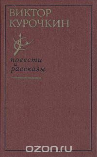 Виктор Курочкин - Виктор Курочкин. Повести. Рассказы (сборник)