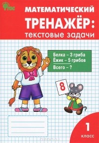  - Математический тренажер. 1 класс. Текстовые задачи