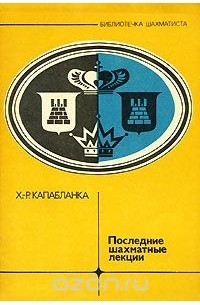 Хосе Рауль Капабланка - Последние шахматные лекции