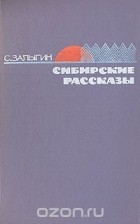 Сергей Залыгин - Сибирские рассказы