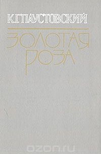 Золотая роза