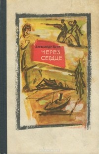 Александр Зуев - Через сердце (сборник)