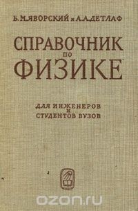  - Справочник по физике для инженеров и студентов вузов