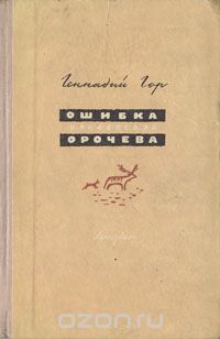 Геннадий Гор - Ошибка профессора Орочева