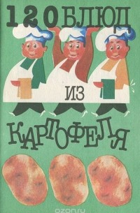 Ана Эленеску - 120 блюд из картофеля