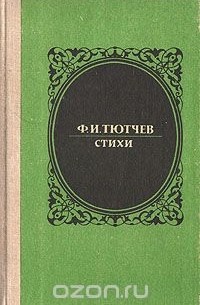 Фёдор Тютчев - Ф. И. Тютчев. Стихи