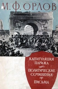 Капитуляция Парижа. Политические сочинения. Письма