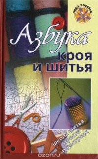 Татьяна Зарецкая - Азбука кроя и шитья