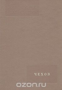 Георгий Бердников - Чехов