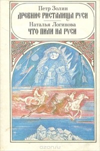  - Древние ристалища на Руси. Что пили на Руси (сборник)