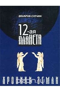 Захария Ситчин - 12-ая планета