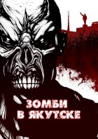 без автора - Зомби в Якутске