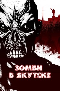 без автора - Зомби в Якутске