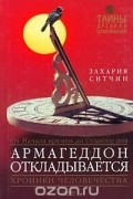 Захария Ситчин - Армагеддон откладывается