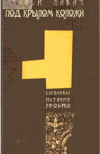 Андрей Павач - Под крылом Коложи