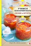 К. Пухов - Учимся консервировать овощи и фрукты