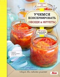 К. Пухов - Учимся консервировать овощи и фрукты