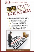 Валентин Штерн - 50 ЛУЧШИХ СОВЕТОВ. КАК СТАТЬ БОГАТЫМ