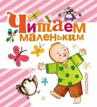  - Читаем маленьким (сборник)