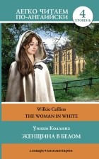 Уилки Коллинз - Женщина в белом. Уровень 4