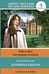 Уилки Коллинз - Женщина в белом. Уровень 4