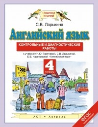 Светлана Ларькина - Английский язык. 4 класс. Контрольные и диагностические работы.