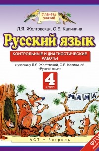 Любовь Желтовская - Русский язык. 4 класс. Контрольные и диагностические работы.