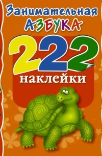  - Занимательная Азбука