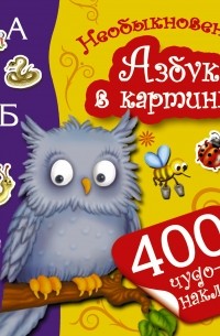  - Необыкновенная Азбука в картинках
