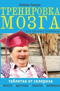 Любовь Левина - Тренировка мозга для ржавых чайников