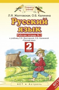 Любовь Желтовская - Русский язык. 2 класс. Рабочая тетрадь. № 2