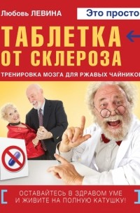 Любовь Левина - Таблетка от склероза