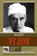 Углов Ф.Г. - Воспоминание русского хирурга. Революция и две войны