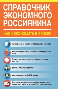Свиридова Е. - Справочник экономного россиянина. Как сэкономить в кризис