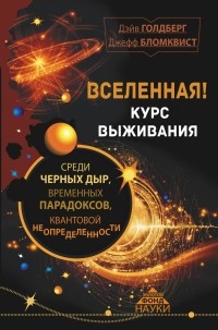  - Вселенная! Курс выживания среди чёрных дыр, временных парадоксов, квантовой неопределённости