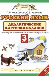 Любовь Желтовская - Русский язык. 3 класс. Дидактические карточки-задания.