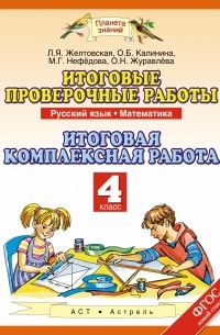  - Русский язык. Математика. 4 класс. Итоговые проверочные работы. Итоговая комплексная работа