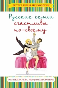  - Русские семьи счастливы по-своему
