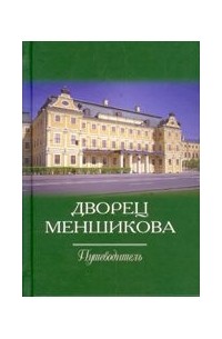  - Дворец Меншикова: Путеводитель