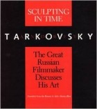 Андрей Тарковский - Sculpting in Time